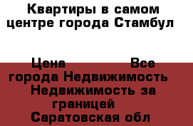 Квартиры в самом центре города Стамбул. › Цена ­ 120 000 - Все города Недвижимость » Недвижимость за границей   . Саратовская обл.